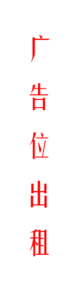 左侧广告